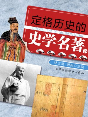 定格历史的史学名著（下） - ebook